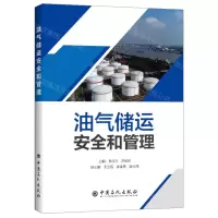 [N]油气储运安全和管理-9787511461186