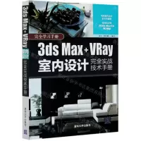 [N]3ds Max+VRay室内设计完全实战技术手册-9787302567486