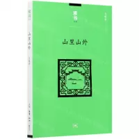 [N]山里山外/读书文丛-9787108069184