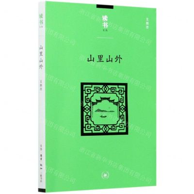 [N]山里山外/读书文丛-9787108069184