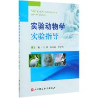 [N]实验动物学实验指导-9787571408930