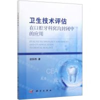 [N]卫生技术评估在口腔牙科窝沟封闭中的应用-9787030614506