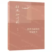 [N]好画知时节(传世名画中的春夏秋冬)-9787102085913