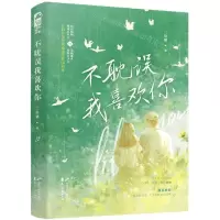 [N]不耽误我喜欢你-9787551153805