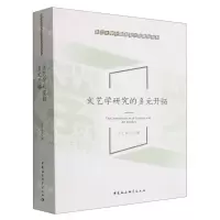 [N]文艺学研究的多元开拓/浙江大学中国语言文学研究书系-9787522702452