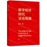 [N]数字经济时代法治观澜-9787010243283