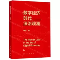 [N]数字经济时代法治观澜-9787010243283