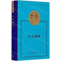 [N]生育制度(精)/费孝通作品精选-9787108068033