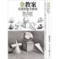 [N]几何形体全教案/敲门砖-9787229141356