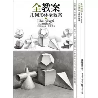 [N]几何形体全教案/敲门砖-9787229141356