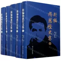 [N]新编杨慈灯文集(共5册)(精)-9787205098360