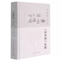 [N]醒园录注疏(精)-9787220121265
