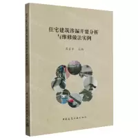 [N]住宅建筑渗漏开裂分析与维修做法实例-9787112274772