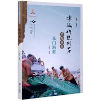 [N]宁波传统村落田野调查(东门渔村)-9787552637205