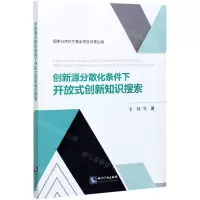 [N]创新源分散化条件下开放式创新知识搜索-9787513074193