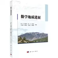 [N]数学地质进展-9787030656384