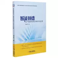 [N]智能制造生产链协同规划技术与应用-9787111674511