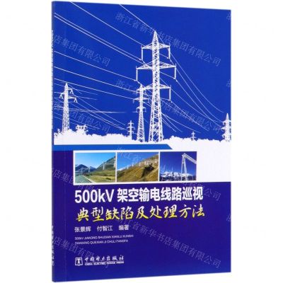 [N]500kV架空输电线路巡视典型缺陷及处理方法-9787519840464