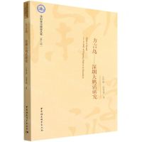 [N]方言岛--深圳大鹏话研究/深圳学派建设丛书-9787520399456