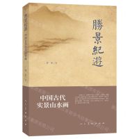 [N]胜景纪游(中国古代实景山水画)-9787102086118