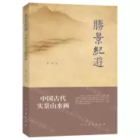 [N]胜景纪游(中国古代实景山水画)-9787102086118