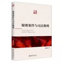 [N]疑难案件与司法推理-9787301313671