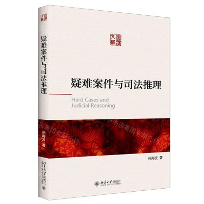 [N]疑难案件与司法推理-9787301313671