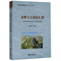 [N]余姚方言词语汇释-9787552634518