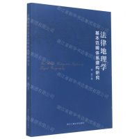 [N]法律地理学基本范畴体系建构研究-9787517851097