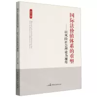 [N]国际法价值体系的重塑--以风险社会理论为视角-9787516229132