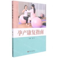 [N]孕产康复指南-9787564196455