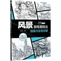 [N]风景钢笔画技法指南与实例详解-9787111674764