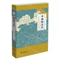 [N]中国的近代(大国的历史转身)-9787100175043