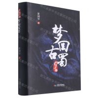 [N]梦回古蜀(精)/古蜀传奇-9787546427133