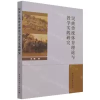 [N]民族传统体育理论与教学实践研究-9787520389204