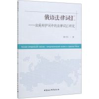 [N]俄语法律词汇--法庭辩护词中的法律词汇研究-9787520355124
