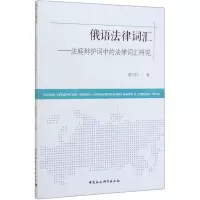 [N]俄语法律词汇--法庭辩护词中的法律词汇研究-9787520355124