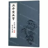 [N]三希堂画宝(石谱大观卷3)/中国古代经典画谱集成-9787102083186