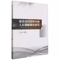 [N]依法治国进程中的人民调解制度研究-9787550446380