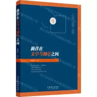 [N]徜徉在文学与剧学之间-9787104050773