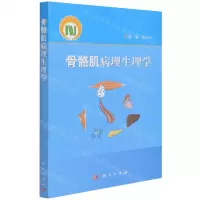 [N]骨骼肌病理生理学-9787030692276