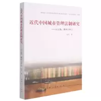 [N]近代中国城市管理法制研究--以上海南京为中心-9787215123427