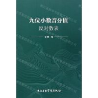 [N]九位小数音分值反对数表-9787569601282