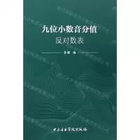 [N]九位小数音分值反对数表-9787569601282