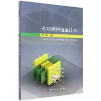 [N]车用燃料电池技术-9787030649942
