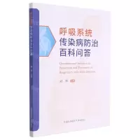 [N]呼吸系统传染病防治百科问答-9787312052583