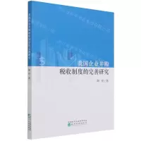 [N]我国企业并购税收制度的完善研究-9787521824315