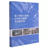 [N]质子重离子系统应用技术解析及运维管理-9787309156096