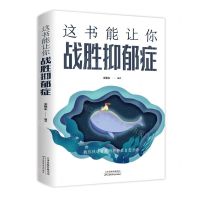 [N]这书能让你战胜抑郁症-9787557691509