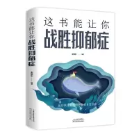 [N]这书能让你战胜抑郁症-9787557691509